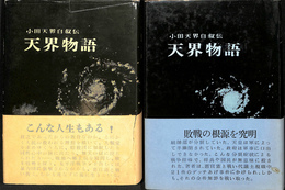 天界物語　小田天界自叙伝 １、２の２冊