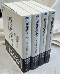 西洋哲学史　全４巻揃　講談社メチエ５１１から５１４