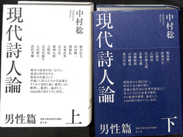 現代詩人論　上下巻全２冊揃