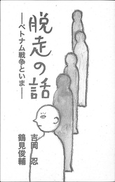 脱走の話　ベトナム戦争といま