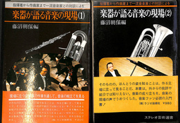 楽器が語る音楽の現場　１、２の２冊 ステレオ芸術選書