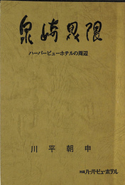 泉崎界隈　ハーバービューホテルの周辺