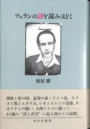 ツェランの詩を読みほどく