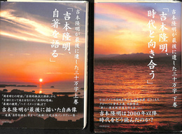 吉本隆明が最後に遺した三十万字 上下巻全２冊揃