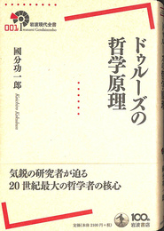 ドゥルーズの哲学原理