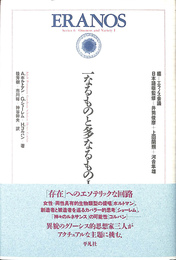 一なるものと多なるもの１　エラスノ叢書６