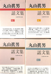 丸山眞男話文集　続１～４の全４冊揃