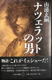 ナツェラットの男