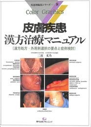 皮膚疾患漢方治療マニュアル　漢方処方　外用剤選択の要点と症例検討　疾患別臨床シリーズ８