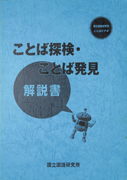 ことば探検　ことば発見　国立国語研究所ことばビデオ　解説書のみ