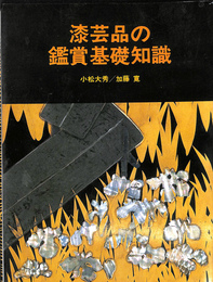 漆芸品の鑑賞基礎知識