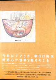 山口昌男ラビリンス