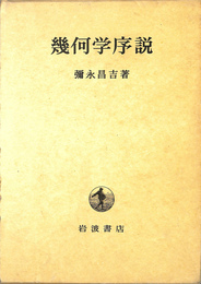幾何学序説