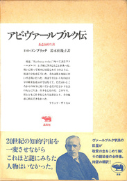 アビ・ヴァールブルク伝　ある知的生涯