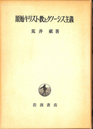 原始キリスト教とグノーシス主義
