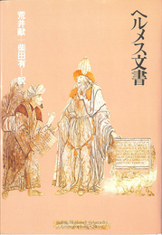ヘルメス文書