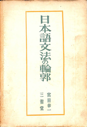 日本語文法の輪郭