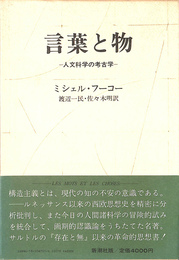 言葉と物 人文科学の考古学