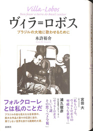 ヴィラ=ロボス　Villa-Lobos　ブラジルの大地に歌わせるために