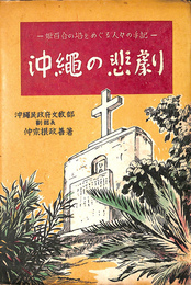沖縄の悲劇　姫百合の塔をめぐる人々の手記