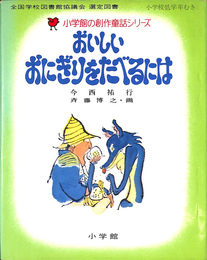 おいしいおにぎりをたべるには　小学館の創作童話シリーズ９
