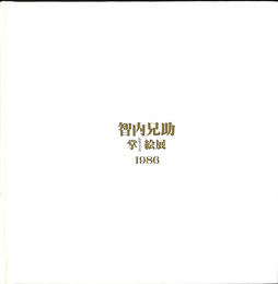 智内兄助　掌絵展　１９８６