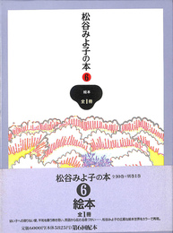 絵本　松谷みよ子の本 第６巻
