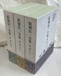 結城信一全集　全３巻揃