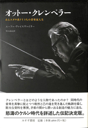 オットー・クレンペラー　あるユダヤ系ドイツ人の音楽家人生