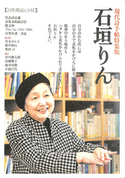 石垣りん　現代詩手帖特集版 自作朗読ＣＤ付