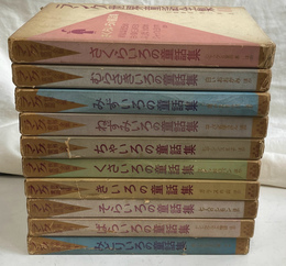 ラング世界童話全集　本巻１２冊のうち、第８、１２巻欠の１０冊で