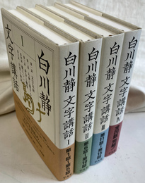 文字講話　全４巻揃