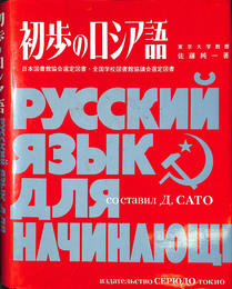 初歩のロシア語