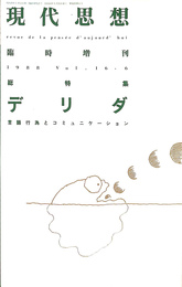 総特集　デリダ　言語行為とコミュニケーション　現代思想　昭和６３年５月臨時増刊