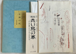 女神の死　古事記物語　自筆原稿 復刻「赤い鳥の本」付録