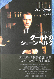 グールドのシェーンベルク