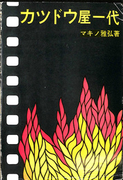 カツドウ屋一代