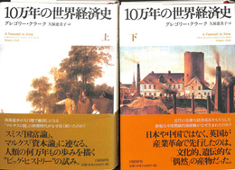 １０万年の世界経済史　上下巻２冊揃