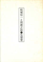 結城信一と岡鹿之助