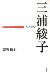 三浦綾子　人と文学　日本の作家１００人