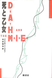 死と乙女