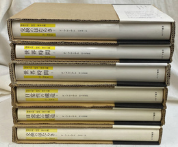 物質文明・経済・資本主義　１５－１８世紀　全６冊揃