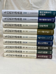 丸山眞男講義録　本巻７冊と別巻２冊の全９冊揃
