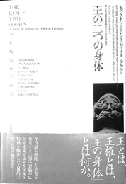 王の二つの身体 中世政治神学研究