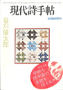 現代詩手帖　10月臨時増刊