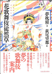 花歌舞伎徒然草