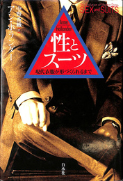 性とスーツ 現代衣服が形づくられるまで