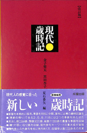 現代歳時記