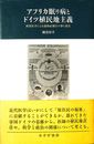 アフリカ眠り病とドイツ植民地主義  熱帯医学による感染症制圧の夢と現実