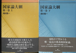 国家論大綱 第一巻 上下揃